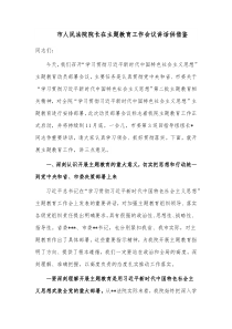 市人民法院院长在主题教育工作会议讲话供借鉴