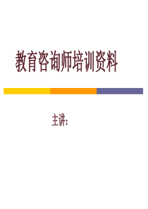 ppt教育咨询师培训资料