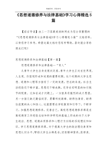 《思想道德修养与法律基础》学习心得精选5篇