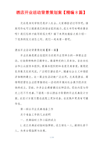 酒店开业活动背景策划案【精编8篇】