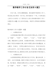 数学教学工作计划【实用8篇】