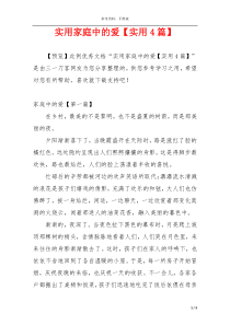 实用家庭中的爱【实用4篇】