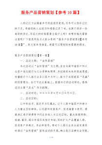 服务产品营销策划【参考10篇】