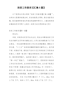 扶贫工作致词【汇集5篇】
