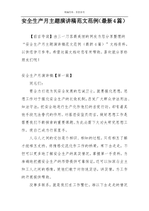 安全生产月主题演讲稿范文范例（最新4篇）