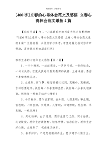 [400字]立春的心得体会范文及感悟 立春心得体会范文最新4篇