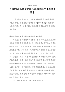 扎实推动高质量发展心得体会范文【参考4篇】