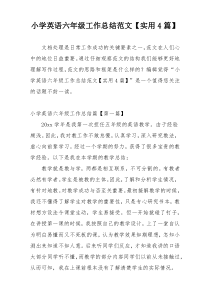 小学英语六年级工作总结范文【实用4篇】
