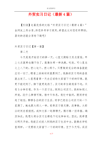 外贸实习日记（最新4篇）