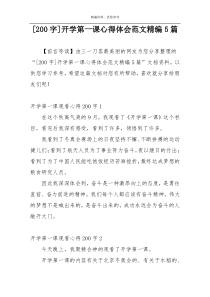 [200字]开学第一课心得体会范文精编5篇