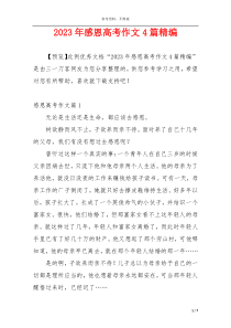 2023年感恩高考作文4篇精编