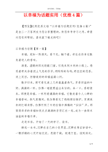 以幸福为话题实用（优推4篇）