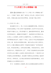 个人年度工作心得精编3篇