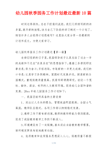 幼儿园秋季园务工作计划最近最新10篇