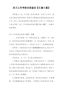 实习工作考核自我鉴定【汇编5篇】