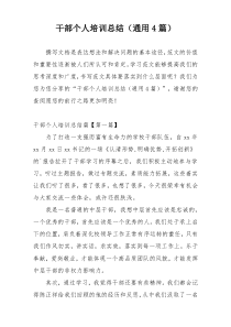 干部个人培训总结（通用4篇）