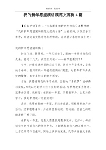 我的新年愿望演讲稿范文范例4篇