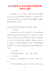 读书会策划书_读书会策划书思维导图【参考5篇】