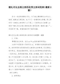 婚礼司仪全程主持的优秀主持词范例（最新8篇）