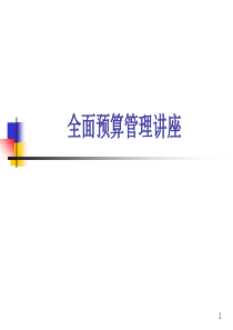 1-全面预算管理