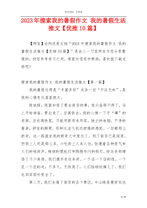 2023年搜索我的暑假作文 我的暑假生活推文【优推10篇】