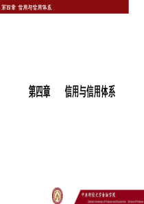 4章信用与信用体系