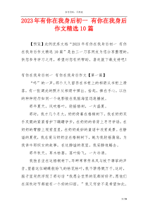 2023年有你在我身后初一 有你在我身后作文精选10篇
