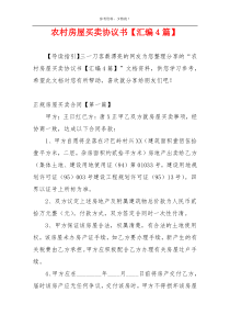 农村房屋买卖协议书【汇编4篇】