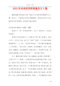 2023年未来的学校想象作文5篇