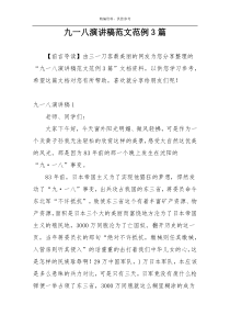 九一八演讲稿范文范例3篇