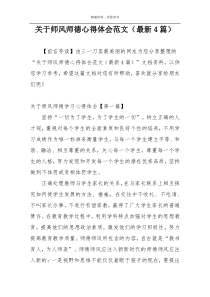关于师风师德心得体会范文（最新4篇）