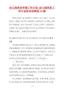 幼儿园班务学期工作计划_幼儿园班务工作计划和总结精选10篇