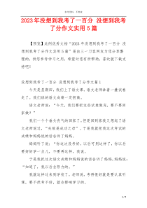 2023年没想到我考了一百分 没想到我考了分作文实用5篇