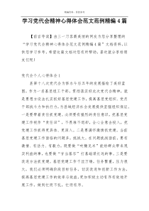 学习党代会精神心得体会范文范例精编4篇