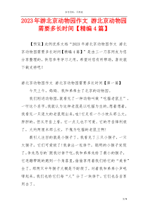 2023年游北京动物园作文 游北京动物园需要多长时间【精编4篇】