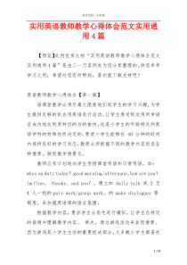 实用英语教师教学心得体会范文实用通用4篇