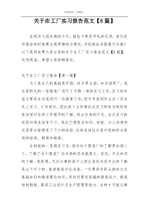 关于在工厂实习报告范文【8篇】