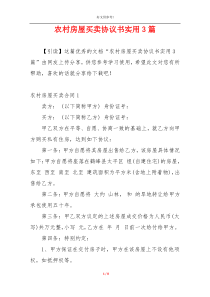 农村房屋买卖协议书实用3篇