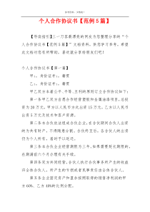 个人合作协议书【范例5篇】