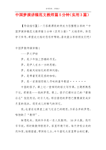 中国梦演讲稿范文教师篇5分钟（实用3篇）