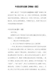 年度述职述廉【精编5篇】