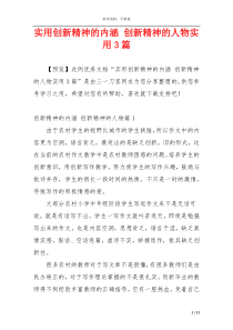 实用创新精神的内涵 创新精神的人物实用3篇