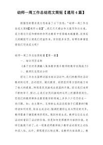 幼师一周工作总结范文简短【通用4篇】