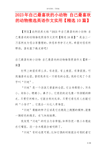 2023年自己最喜欢的小动物 自己最喜欢的动物推选英语作文实用【精选10篇】