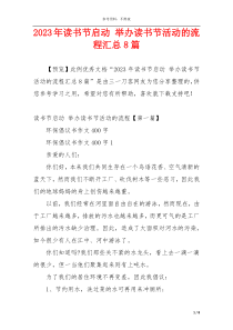 2023年读书节启动 举办读书节活动的流程汇总8篇