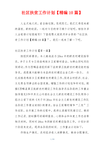 社区扶贫工作计划【精编10篇】
