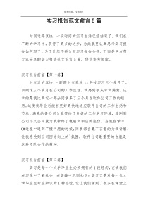 实习报告范文前言5篇