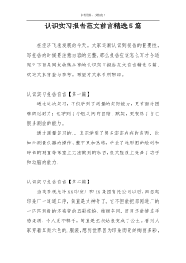 认识实习报告范文前言精选5篇