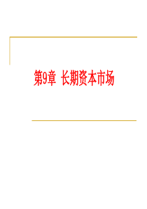 09_资本市场