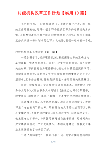 村级机构改革工作计划【实用10篇】